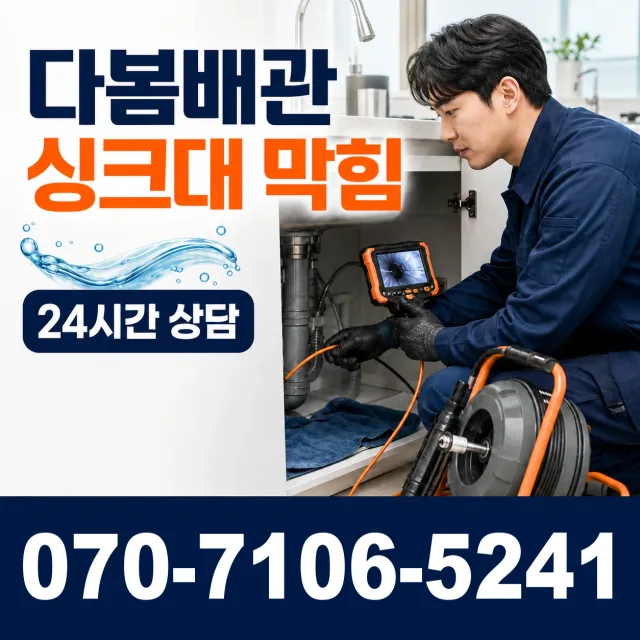 서울시 구로구 궁동 개수대막힘 상담 이미지 1